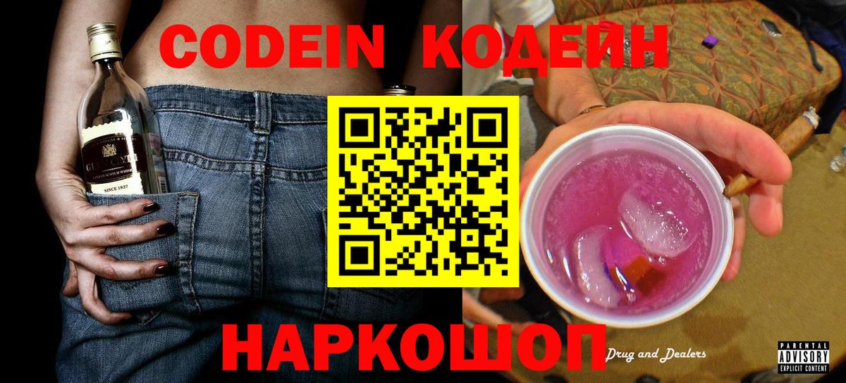 Кодеин напиток Lean (лин)  Кодеин Purple Drank  Нерюнгри  Вход с VPN 